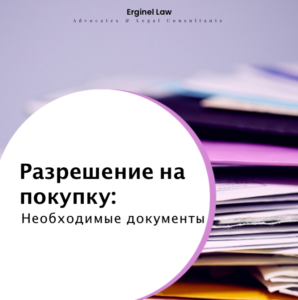 Разрешение на покупку недвижимости на Северном Кипре: Необходимые документы