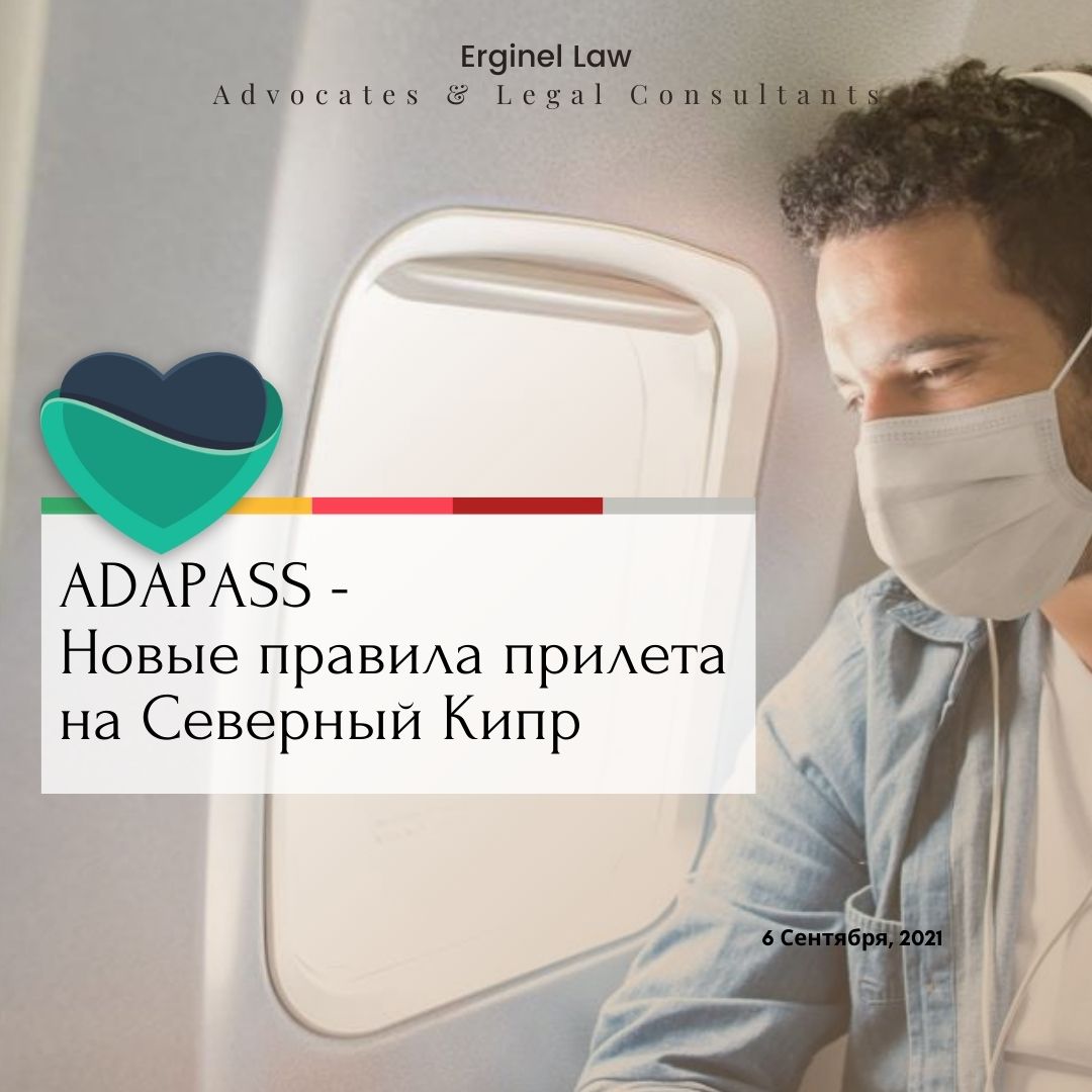 AdaPass - правила прилета на Северный Кипр ТРСК от 6 сентрября 2021